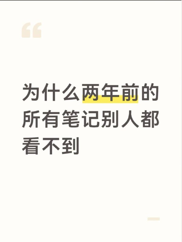 为什么两年前的所有笔记别人都看不到图一是我自己的显示，图二是我用小号看的，25年6月28号之前所有的帖子都看不见，三四十条笔记呢[微笑R][微笑R][微笑R] #shadowban 还有，仅自己可见的帖子跟所有帖子混在一起就很烦，乱七八糟的，能不能单独放啊……#小红书bug #消失的笔记 #小红书官方source: 