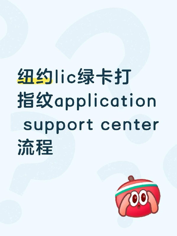 纽约LIC的ASC绿卡打指纹拍照流程[爆炸R]必须文件：appointment letter预约信（i797C）ID如护照、驾照、绿卡等 [爆炸R]流程： 1️⃣进门checkin+安检 这家新旧预约信都要看 旧预约信收走了 我给了驾照 工作人员看了不是realid问我要护照 所以建议还是多带几个id比较好 2️⃣reception把护照和预约信两页递上 工作人员会和你核对一些个人信息 lic这家asc今天是个会说中文的阿姨人很好看是中国护照就和你说中文了 3️⃣等候工作人员喊你去拍照+打指纹 先拍照我带了14.5黑棕色美瞳有锁边问他是否要摘下来他说完全不用it‘s ok 然后工作人员会按照你的手十个手指头来回滚一遍打指纹 4️⃣工作人员返还预约信+黄纸条（让你对今天服务打分）第二页AIW也一起返还了我看网上其他人有碰到asc工作人员马虎的情况 建议一套流程下来后再和工作人员确认今天是否已经allset 纽约lic这家ASC是可以带包的 并且每个女生都化妆了好像也没事 我素颜给我拍的照还挺好看的 工作人员也很热心 工作日下午人不是很多 没有大排队 我提前了七分钟到达 二十分钟内解决 地址：22-11 43rd Ave, Long Island City, NY 11101 Application Support Center #eb5新政 #绿卡打指纹 #i797csource: 