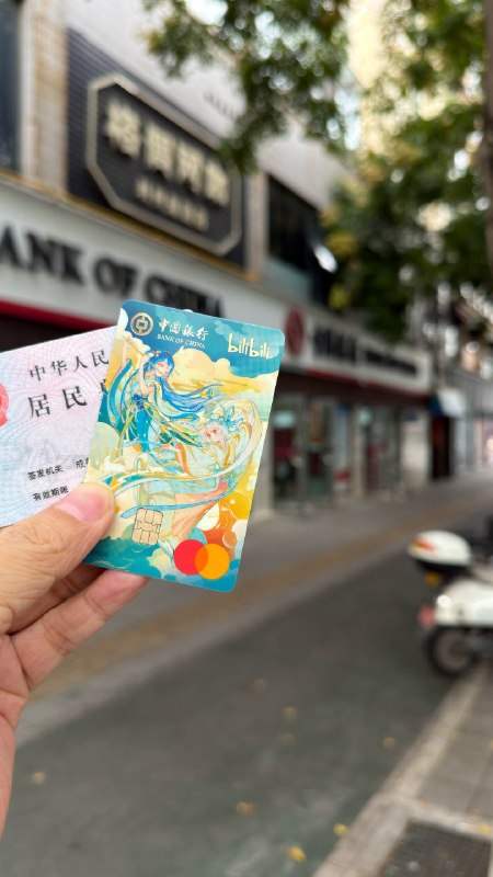 历时23天 终于拿到中行b站万事达卡9月23日网申，历经中秋、国庆大假，终于在不满15个工作日的23天后，成功拿到中行B站联名万事达借记卡