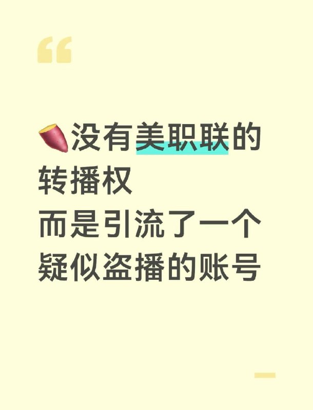 🍠压根没买美职联的转播权先说我的合理猜测，如果不对欢迎大家来纠正我：【小红书并没有买美职联的版权，而是给大家引流了一位疑似盗播的博主 @贝斯特体育 】 ❗️依据一：跟世界杯广告相比，平台宣传语大相径庭