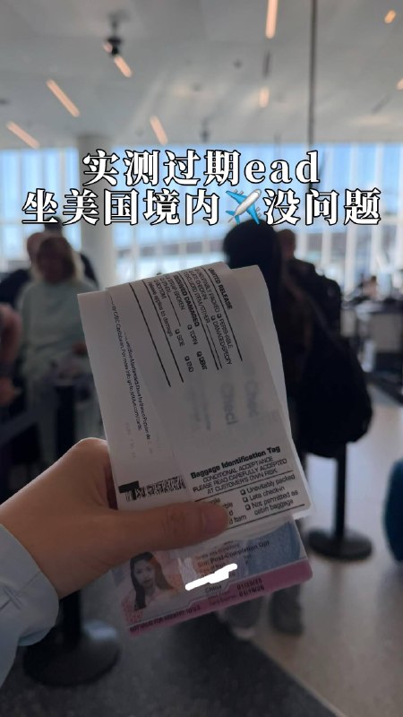 实测｜过期 EAD 在美国境内坐✈️没问题👌先说结论：这是我的亲身经历，不是网上搬运的攻略！ 📍实测地点：LAX 洛杉矶国际机场✈️ 航班类型：美国境内 Domestic Flight📄 我的情况：EAD 已经过期 实际体验下来，我这次在 LAX 坐美国境内航班，顺利通过了机场安检