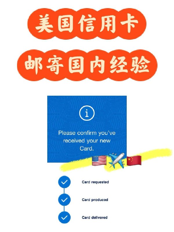 💳 美国信用卡邮寄国内经验分享✉️以Amex美国运通信用卡为例，记录一下几次从美国免费寄新卡回国内的完整流程，分享给有需要的朋友