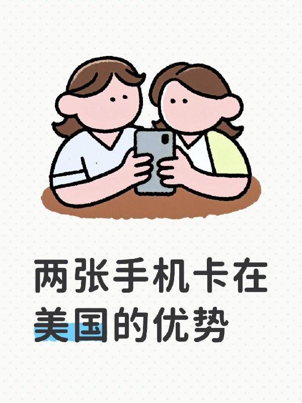 拥有卡2在美国的优势，也许比国内还明显众所周知，国内三大运营商的基站覆盖和使用速率是有差异的，于是持有多个运营商的卡的人就可以自由切换使用哪一张的数据流量，以获得更好的体验