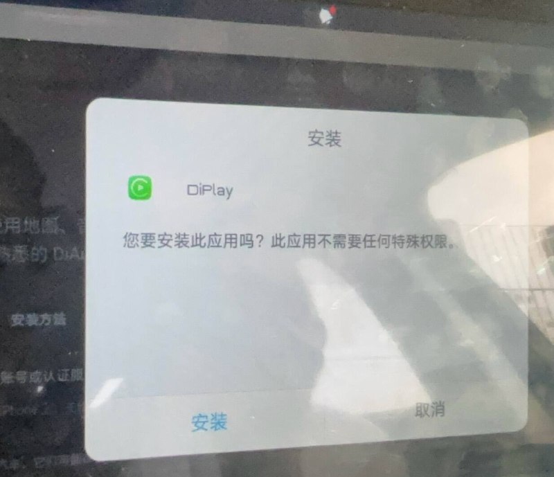 发现大神开源软件 DiPlay，使用下来还是有点鸡肋，老车机用不了，新车机不需要
