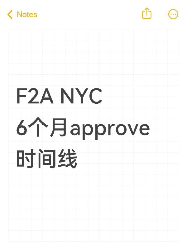 纽约F2A六个月爆绿时间线🍀坐标纽约，婚绿卡境内AOS（配偶绿卡），4-9月完整时间线： 📌 基本情况- 申请类型：婚姻绿卡 AOS（境内调整身份）- 配偶身份：绿卡- 递交方式：concurrent filing（I-130+I-485一起递）四月表B current 📌 完整时间线- 2026.04.12 邮寄递交 I-130 + I-485（PD：2026.04.14）- 2026.04.15 收到 receipt notice- 2026.04.29 收到指纹通知- 2026.05.08 打指纹- 2026.08.25 收到面谈通知- 2026.09.29 面谈 @ 26 Federal Plaza 7楼，整整2小时 一点进去 三点出来- 2026.09.30 美东下午五点半130 485 app 📌 面谈实录（26 Federal Plaza）一起进的，没有被分开问，面试官一边问一边打字I-130部分（问绿卡持有者）：- 你们是怎么认识的？并追问了很多细节- 有没有什么具体事件让你心动？- 双方父母的名字 和配偶的工作 I-485部分（问申请人）：- 配偶的工作和收入- 有没有 joint sponsor（联合担保人）- I-485表格上经典的 yes/no 问题 没有追问 带去的材料（官员实际看了的）：- 最近的 payslip- 共同账户最近流水- 配偶的出生证明- 双方 SSN 📌 几点建议1. 面试官一开始会很严肃，别慌——这很可能是面试的一部分，就是考验你们在紧张状态下还能不能答对