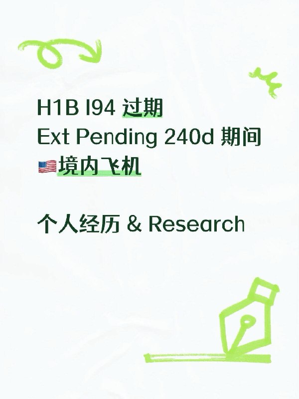 H1B Ext Pending期间坐飞机挺多小伙伴来问的，就发个帖子统一讲一下