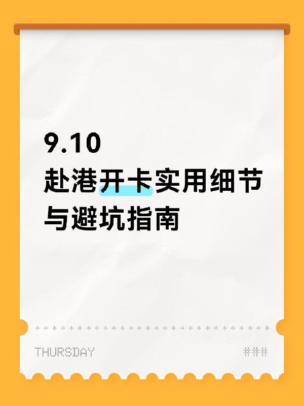 9.10  赴港开卡实用细节  与避坑指南1.​提前办理好港澳通行证，记得把签注一起办好（通常需要一个星期）