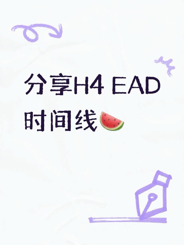 H4 EAD Approve时间线很久很久没出现，我的故事说来话长，去年抽到H1B后由于律所水平不够+神操作最终被Deny（未来找到工作后可能会讲讲具体发生了什么）也因为律所很自信case一定能过，痛失今年的抽签机会… 消极了一个月左右，调整好情绪后，决定转H4