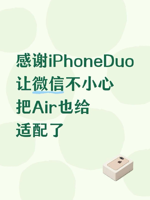 微信适配Duo的受益者Air之前Air的导航栏里明显没适配Air标题明显太贴近底部今天更新后这里就正常了 感谢 iPhone Duo让被遗忘的 Air 喝上了汤汤水水source: 