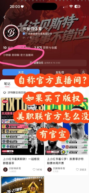 🍠压根没买美职联的转播权先说我的合理猜测，如果不对欢迎大家来纠正我：【小红书并没有买美职联的版权，而是给大家引流了一位疑似盗播的博主 @贝斯特体育 】 ❗️依据一：跟世界杯广告相比，平台宣传语大相径庭