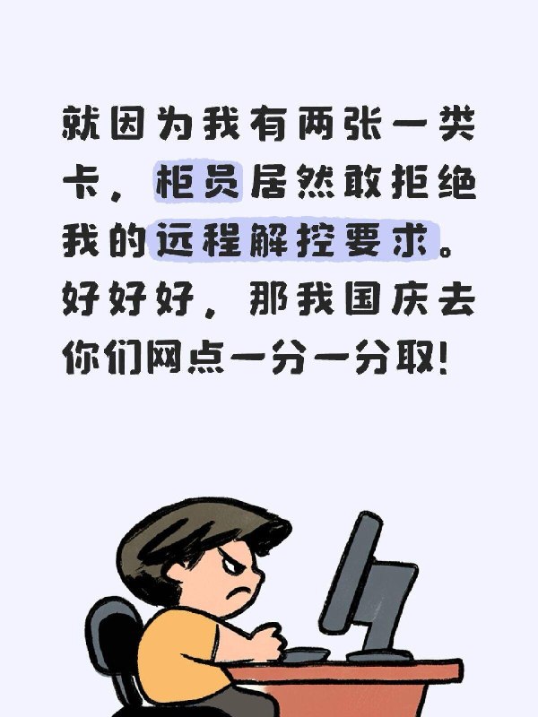天啦噜，行长让我们给客户备足一分钱，等待客户前来办业务[哭惹R][哭惹R][哭惹R]客户有两张一类卡，因为长时间未用，所以系统暂停了Ta的非柜面交易，打电话让我们远程解控