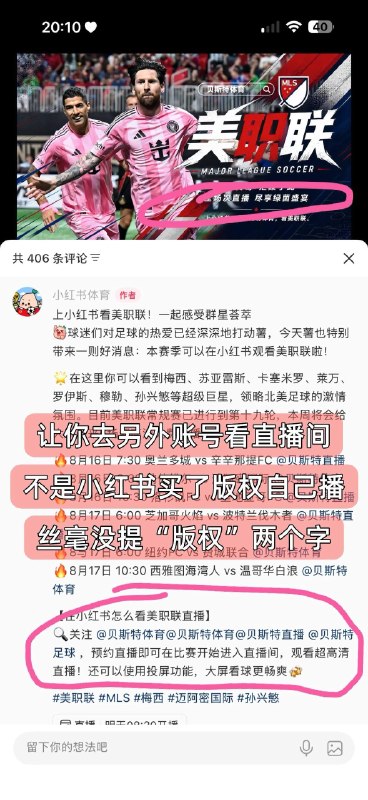 🍠压根没买美职联的转播权先说我的合理猜测，如果不对欢迎大家来纠正我：【小红书并没有买美职联的版权，而是给大家引流了一位疑似盗播的博主 @贝斯特体育 】 ❗️依据一：跟世界杯广告相比，平台宣传语大相径庭
