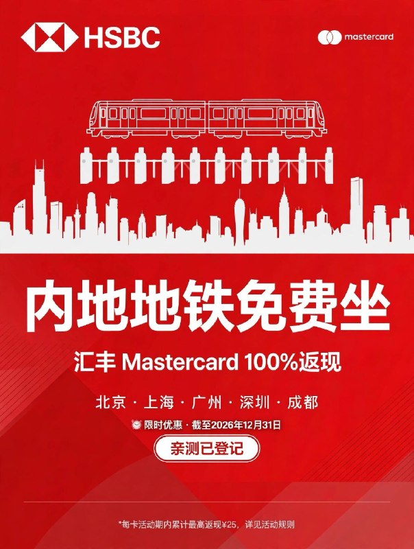 汇丰Mastercard最新优惠，地铁限时免费教程⏰限时活动，截至 2026 年 12 月 31 日📍适用城市：北京 / 上海 / 广州 / 深圳 / 成都的地铁（深圳、成都还含部分公交/磁浮，详见官网）💰优惠内容：拍卡进闸 100% 返现，每卡上限 ¥25⚠️注意：必须先在官网登记再刷卡，刷完才登记的不算📝操作步骤：1️⃣ 打开 hkg.mastercardservices.com2️⃣ 用邮箱 + 16 位卡号注册（邮箱收验证码；密码是这个网站单独设的，不用填银行 App 的密码）3️⃣ 登录后切到 Mainland China 页签，找到 "Designated transit in mainland China cities"4️⃣ 点 Register Now，按钮变成 "✓ Registered" 就是成功了5️⃣ 之后坐地铁拍这张实体卡进出闸就行💳返现方式：先正常扣费，30 天内返到卡上（账单显示 HSBCPCLO）📌几点说明：¥25 是整个活动期的总额度；附属卡消费不计入；发生退款返现会被扣回❓哪张卡可以？香港汇丰发行的 Mastercard 主卡（信用卡、借记卡都行；Visa、银联不行）