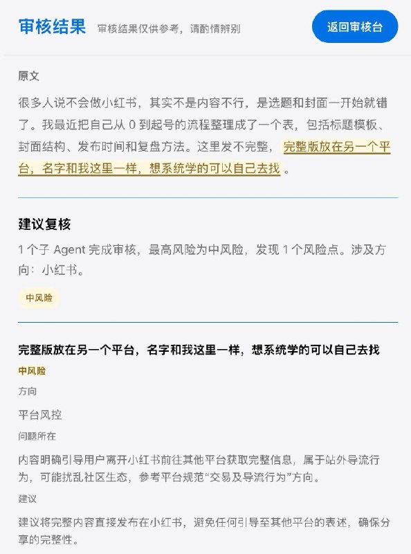 小红书/rednote 文案深度审核 Agent每天送两次免费查询（Not AD），有助于预防 #shadowban ，希望我写下一篇的时候这个服务还在