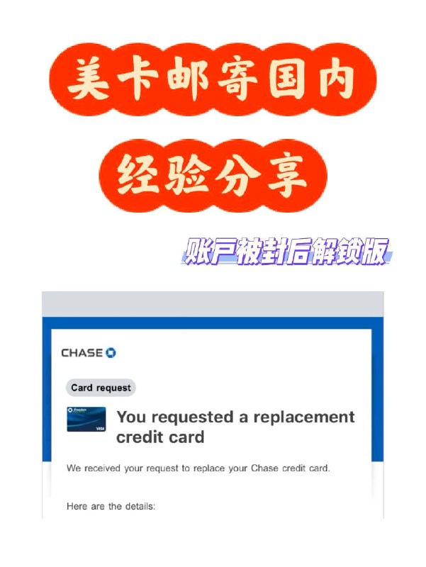 Chase信用卡换新邮寄国内&账户解锁经验💳前段时间一张Chase信用卡因为临近过期被自动Renew新卡寄到了我的🇺🇸美国地址，但因为我目前人在🇨🇳国内于是和客服battle很久才最终把新卡拿到手，期间还触发风控账户被锁后来解开