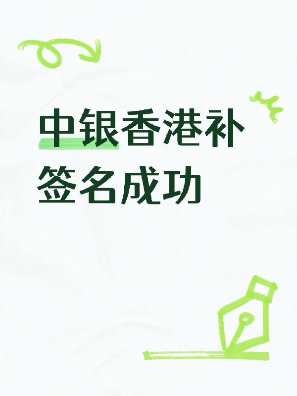 中银香港补签名成功25年10月开户，当时身份证剩下不到10个月过期，9月25号去线下更新身份证补签名，亲娘诶，柜员全程不笑，看了个税证明，看了投资app ，还要看我的工作内容，然后还要我提供大陆的租房合同，事先没想到会要看租房合同手机上没有，我说没有之后，她就不说话了也不说行不行[汗颜R][汗颜R][汗颜R]，全程对着电脑，搞得我都紧张起来，最后拿着我的证件给我补了